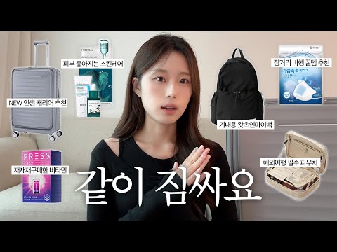 출국 당일날 짐싸기🧳 시드니 여행가기 전 같이 짐싸요⛱️ NEW 캐리어 <strong>추천</strong> | 장거리 비행 꿀템 | <strong>해외여행</strong> 필수템 <strong>추천</strong> | 기내용 왓츠인마이백 | Pack with me