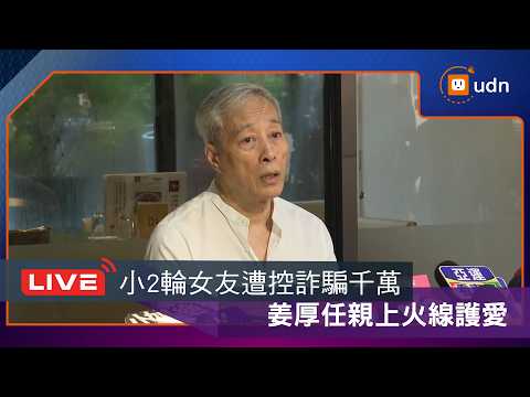 【LIVE】0814認愛小24歲女友掀「全民搶救」 姜厚任開記者會一次說清楚