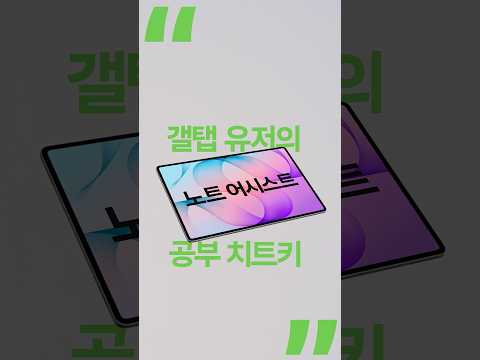[갤럭시 탭 S12 울트라] 갤럭시 탭이라 가능해 - 노트 어시스트 | 삼성전자