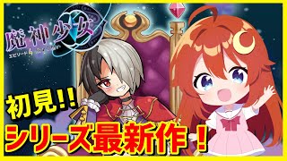 【魔神少女4】♯1 シリーズ最新作を遊んでみよう！【魔神少女エピソード4 届ける想い】【VTuber】