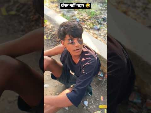 दोस्त नहीं गद्दार 😂🤣😅😂#comedy #funny #ytshorts #youtubeshorts