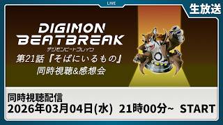 【同時視聴】『DIGIMON BEATBREAK 第21話「そばにいるもの」』を一緒に観よう！【デジモン】
