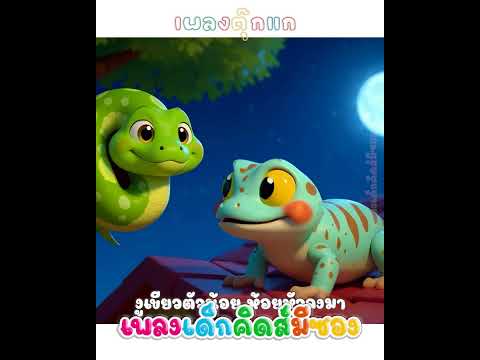 เพลง ตุ๊กแก งูเขียว #เพลงเด็ก #เพลงอนุบาล #KidsMeSong