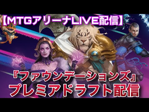 【MTGアリーナLive】前回のシールド戦の雪辱を果たす!!(予定)  『ファウンデーションズ』でプレミアドラフト【雑談】【対戦会】