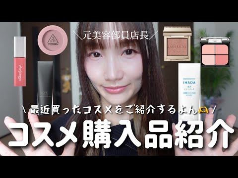 【コスメ購入品】アットコスメとマツキヨで買った最近の購入品紹介!!