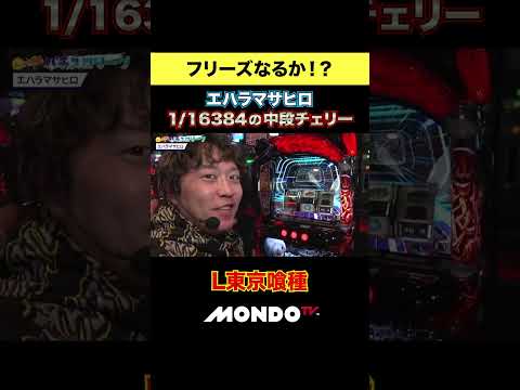 【豪運】東京喰種 1/16384の中段チェリー🍒 #パチスロ