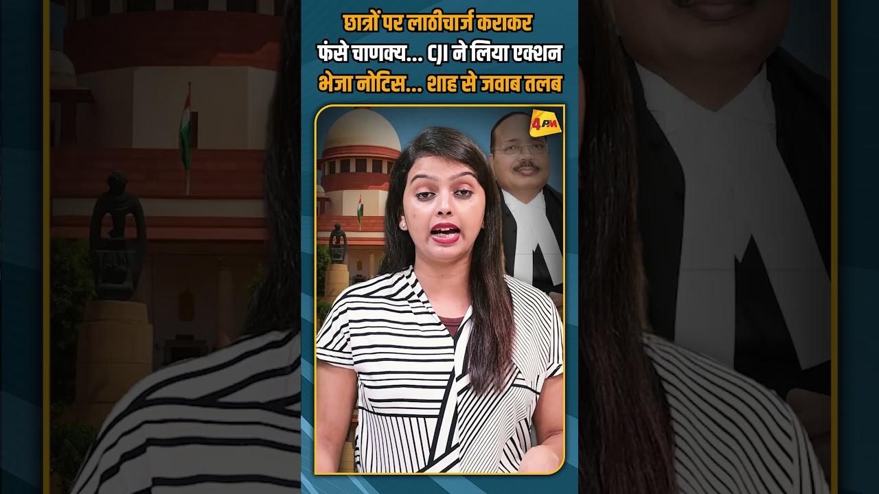छात्रों पर लाठीचार्ज कराकर फंसे चाणक्य... CJI ने लिया एक्शन भेजा नोटिस... शाह से जवाब तलब #shorts