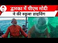 PM Modi Scuba Diving: द्वारका को बड़ी सौगात देने के बाद पीएम मोदी ने की स्कूबा डाइविंग | ABP News