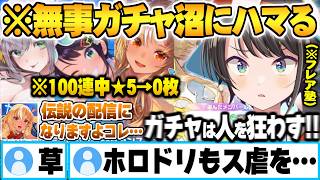 フレア先生の運気を吸っても尚、不運すぎてス虐を受け続けガチャ沼にハマる大空スバル【大空スバル 不知火フレア ホロドリ ホロライブ 切り抜き 