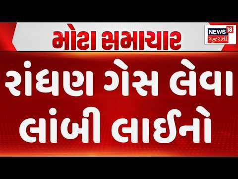 Gas crisis in Gujarat | રાજ્યભરમાં રાંધણ ગેસની રામાયણ શરુ થઈ | Surat | Iran War | News18 Gujarati