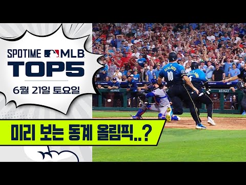 쇼트트랙 아닙니다｜MLB TOP5 6월 21일 #SPOTV