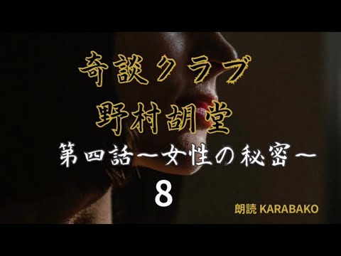 【朗讀】「奇談クラブ 第四話〜女性の祕密〜8」野村胡堂#朗讀#野村胡堂#奇談クラブ#推理#怪奇#幻想