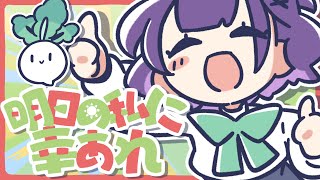 【歌ってみた】明日の私に幸あれ covered by 七瀬すず菜【にじさんじ】