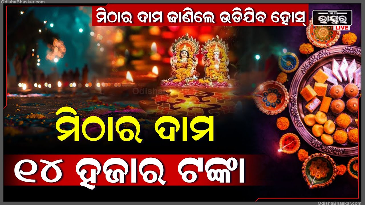 ଦିୱାଲି ପାଇଁ ୨୪ କ୍ୟାରେଟ୍ ସୁନାର ମିଠା .. ଦାମ ଜାଣିଲେ ଉଡିଯିବ ହୋସ