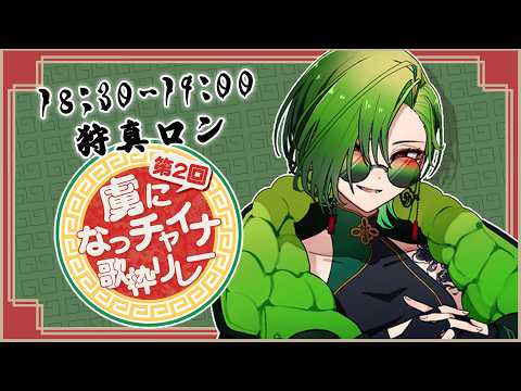 【 #虜になっチャイナ歌枠リレー 】だって元龍神ですよ?!なんせ龍なんですから!!(圧)【#vtuber #狩真ロン】