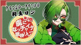 【 #虜になっチャイナ歌枠リレー 】だって元龍神ですよ？！なんせ龍なんですから！！(圧)【#vtuber #狩真ロン】
