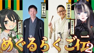 【#めぐるらくご伝 】落語初心者集まれー！落語のすゝめ　ゲスト：春風亭昇也師匠、柳家小太郎さん、諸星めぐる氏【儒烏風亭らでん #ReGLOS