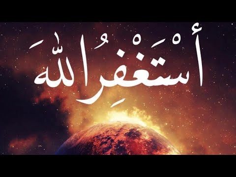 استغفرالله