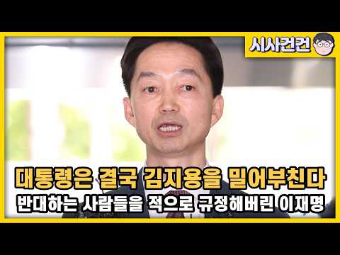 [편집본] 김지용 중수청장 밀어부치는 이재명 대통령. 국민과 싸워서 이긴 권력은 없다! 개혁은 다음 정권에서 하면 됩니다! — 시사건건