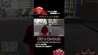 【ストグラ切り抜き】ギガさんの漫才修行【Dr.ギガ】 #ストグラ #shorts #平井のおっちゃん