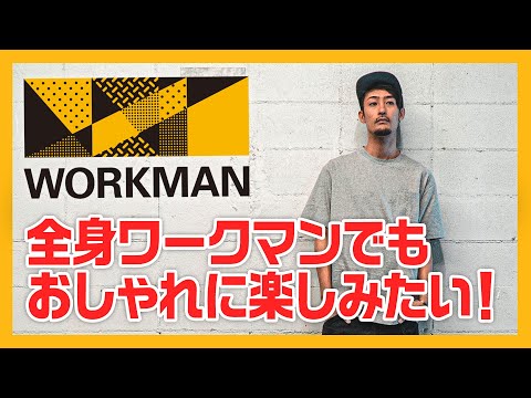 ワークマンカラーズのアイテムが豊作!今すぐ使いたい夏物オンパレード!