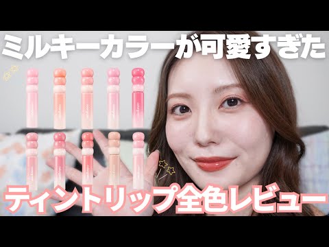【一目惚れ】カラーグラム タンフルグラスティントミルク全色レビュー！！これは可愛すぎでは？！！
