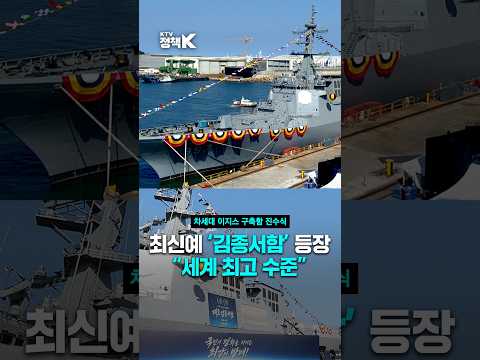 <strong>대한민국</strong> 바다에 새로운 힘이 더해진다 ··김종서함 진수식, 웅장한 모습으로 첫 출발을 알리다 #김종서함 #이지스함 #이지스구축함 #진수식 #대호김종서함 #<strong>해군</strong> #이재명 #대통령