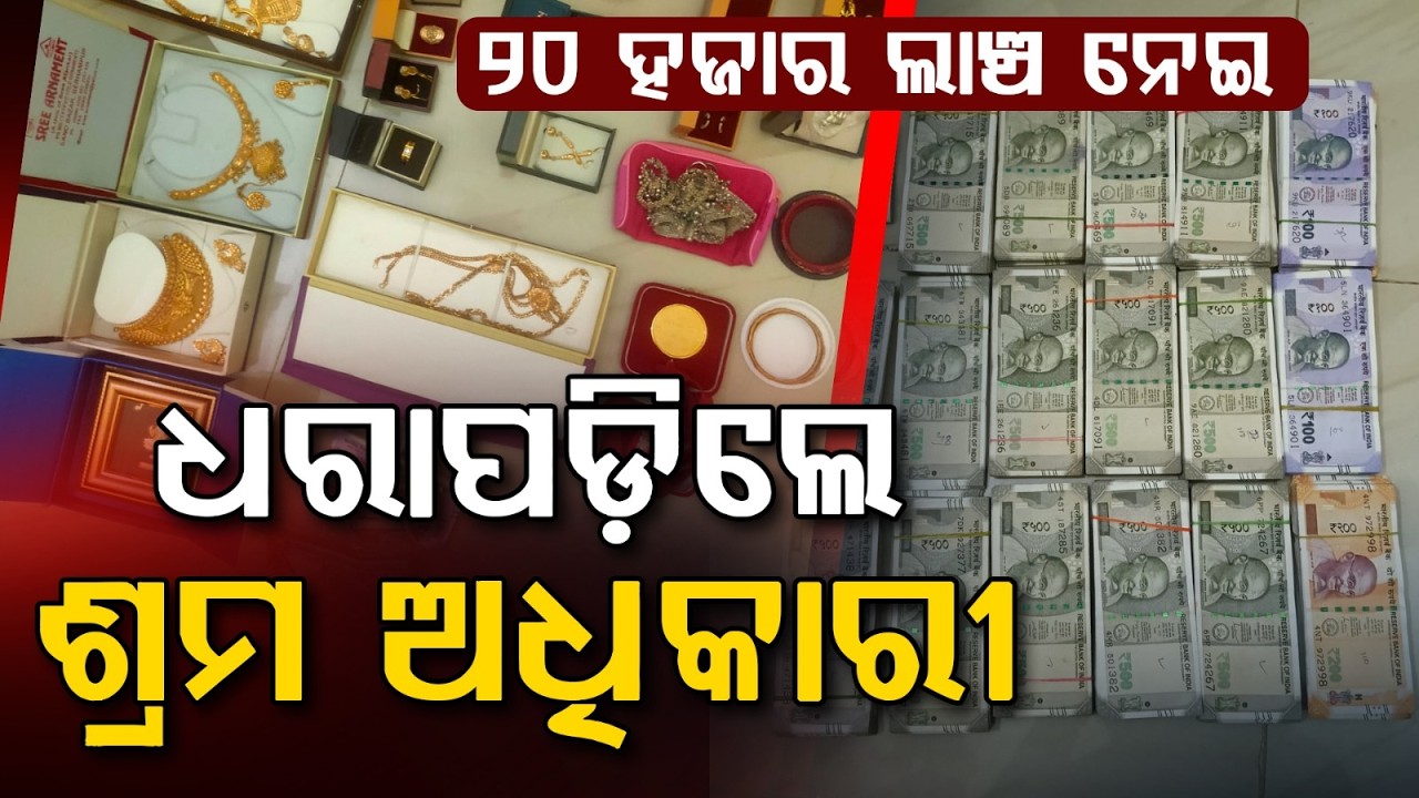 Keonjhar District Labor Officer Akash Bishoyi Caught By Vigilance While Taking Bribe | Argus News