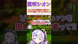 みんなから田舎者だと煽られてブチギレ発狂パラダイスするキッズ #shorts  #紫咲シオン #コレクシオン #ホロライブ #切り抜き #v