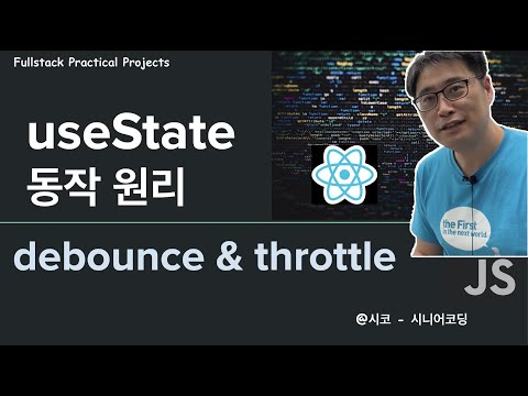 {주말특강 React}  useState 작동 원리 feat. debounce & throttle