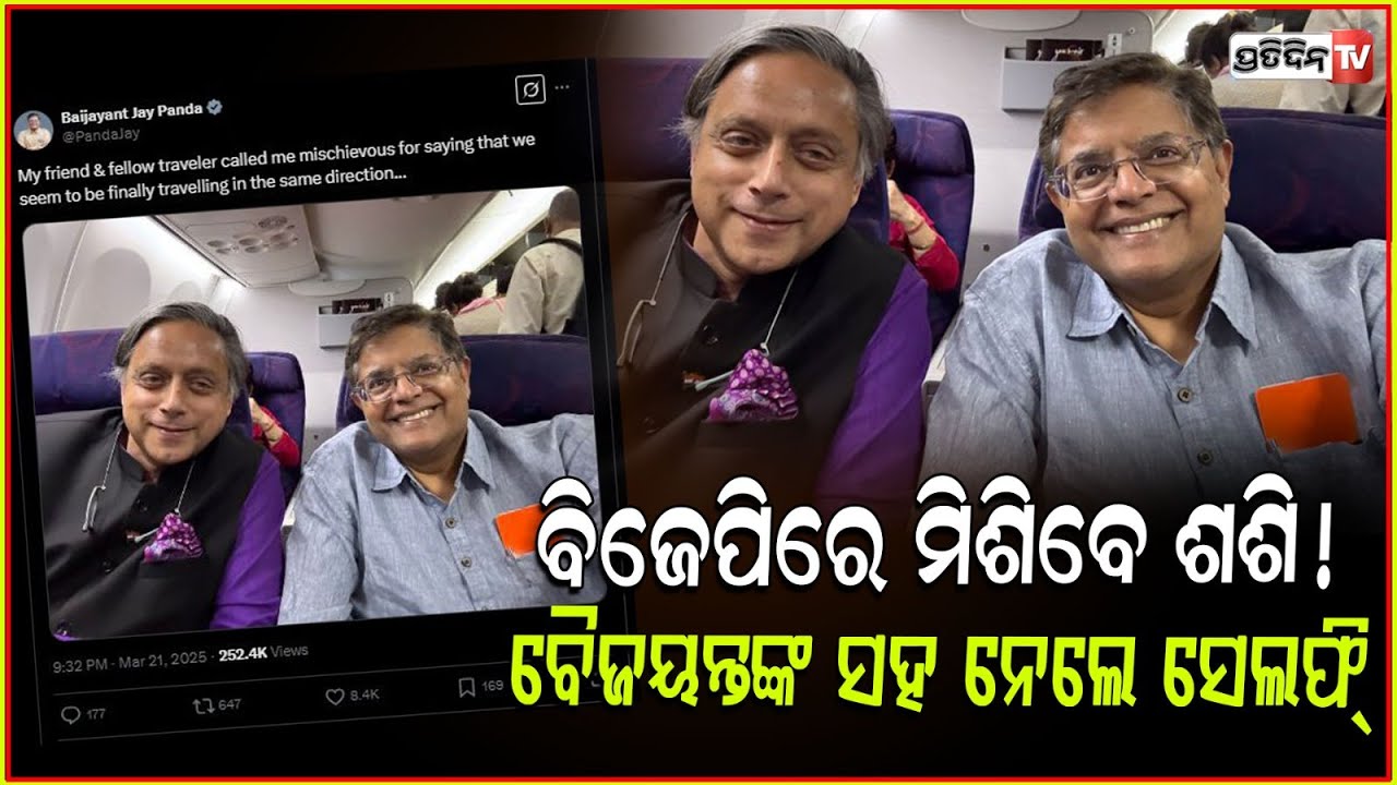 BJPରେ ଯୋଗଦେବେ ଶଶି ଥରୁର ! ହିଂଟ ଦେଲେ ବୈଜୟନ୍ତ ପଣ୍ଡା ! Baijayant Panda shares selfie with Shashi Tharoor