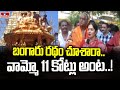 బంగారు రథం చూశారా.. వామ్మో 11 కోట్లు అంట..! | Vemi Reddy Prabhakar Presents Golden chariot | hmtv