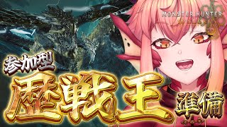 【#モンハンワイルズ】参加型￤HR282↑歴戦王レ・ダウの準備する…！ PS5【vtuber/竜乃ハナビ】