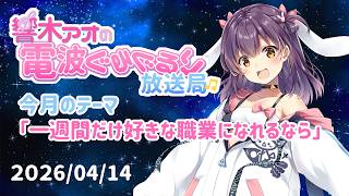 【響木アオの電波ぐるぐるり放送局】2026/04/14「もし一週間だけ好きな職業になれるなら？」
