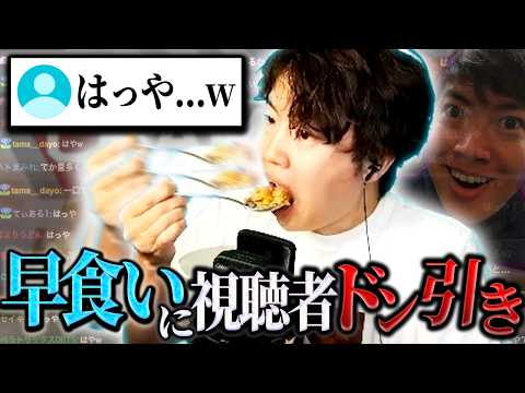 早食いすぎて視聴者をドン引きさせるマスオ【マスオ/雑談】