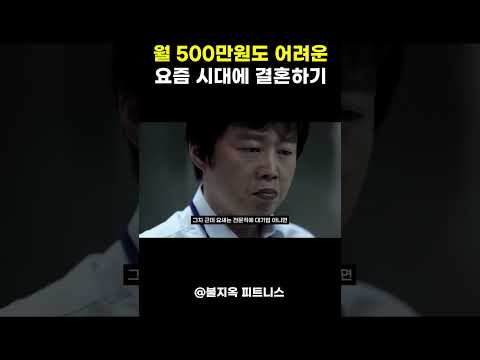 월 500만원 벌어도 결혼이 망설여지는 '진짜' 이유