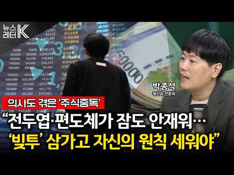 [뉴스레터K] “의사인 나조차 쉽지 않았다”…‘빚투’ 극복기 -  박종석 <strong>정신과</strong> 전문의ㅣKBS 260916 방송