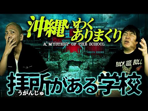 ※沖縄怪談※あなたの学校にもあったかもしれません…霊障を招く拝所(ウガンジュ)【ナナフシギ】【怖い話】