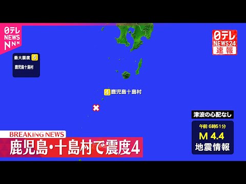 【速報】鹿児島・十島村で震度4  津波の心配なし