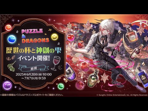 歴世の杯と神創の雫 2025 PV