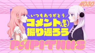 📻PAPITUNE# 030「いつもコメントありがと～！コメント読みながら30回分振り返ろう！」