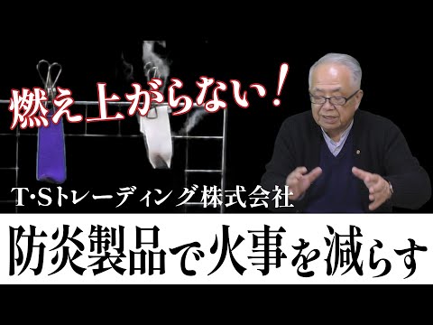 防災製品の代理店 T・Sトレーディング【起業・副業應援チャンネル】