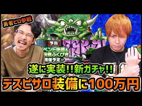 【ドラクエウォーク】勇者ナウピロ参戦...遂に来た『デスピサロ装備』に100万円ぶっぱなす!!【ぎこちゃん】