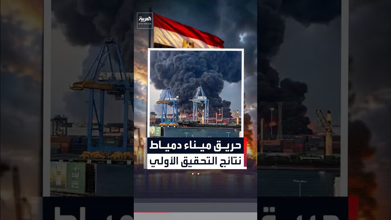 بعد حريق في سفينتين بميناء دمياط.. مجلس الوزراء المصري: الحريق ناتج عن طائرة مسيرة #news #العربية