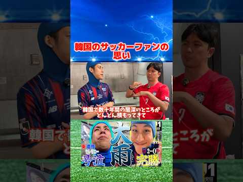 韓国のサッカーファンの思い #サッカー #韓国