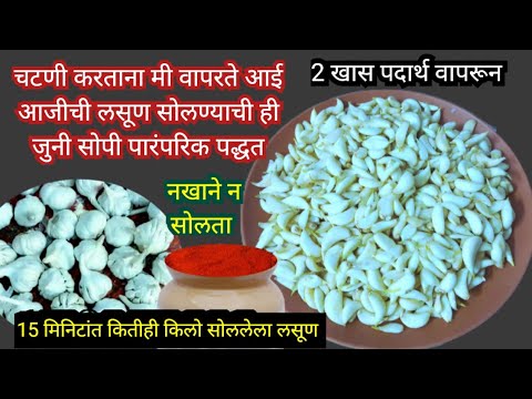 साठवणीच #मसालातिखट #चटणीसाठी #लसूण सोलायचं टेन्शन नाही कितीही किलो लसूण सोलून होतो चुटकीसरशी #lasun