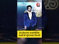 Star international iconic award 2025 : इंटरनेशनल आइकॉनिक अवार्ड में पहुंचे Kanwar Dhillon | #Shorts  - 00:35 min - News - Video