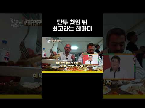 한국 만두 첫입에 <strong>바로</strong> 나온 찐반응 #MBCevery1클래식 #어서와한국은처음이지
