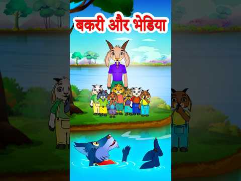 Bakri ke Bacche Aur Bhediya बकरी के सात बच्चे और भेड़िया #jingletoons #cartoon #hindistories