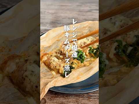 レンジで爆速!豚キムチーズ蒸し
